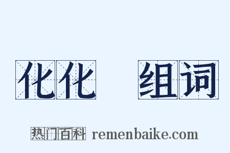 化化牋组词是什么意思的图片